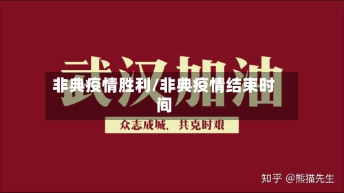 非典疫情胜利/非典疫情结束时间
