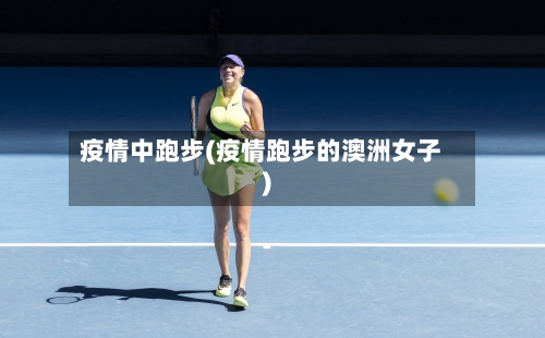 疫情中跑步(疫情跑步的澳洲女子)-第3张图片