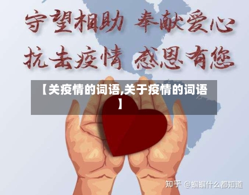 【关疫情的词语,关于疫情的词语】