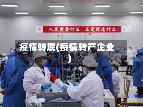 疫情转底(疫情转产企业)