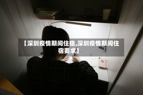 【深圳疫情期间住宿,深圳疫情期间住宿要求】