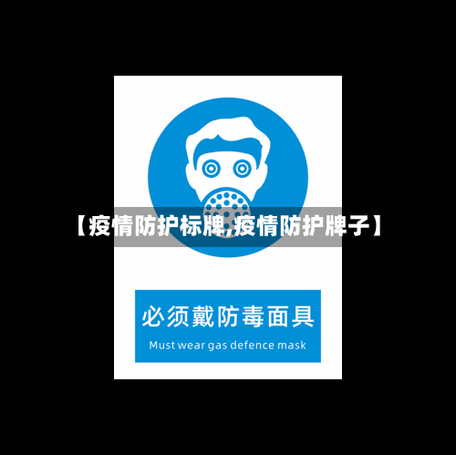 【疫情防护标牌,疫情防护牌子】-第2张图片