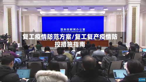 复工疫情防范方案/复工复产疫情防控措施指南-第2张图片