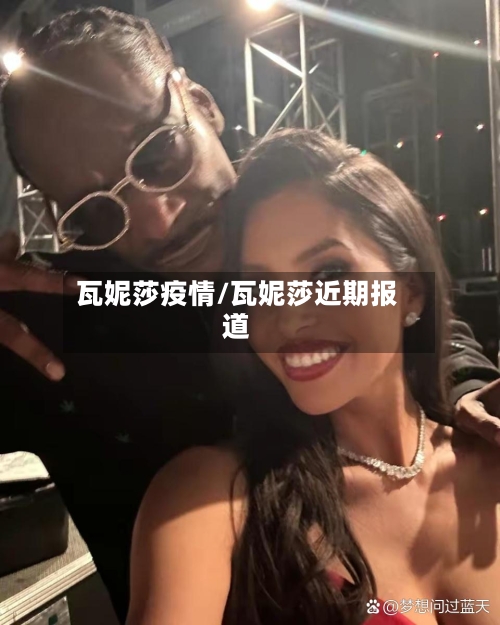 瓦妮莎疫情/瓦妮莎近期报道