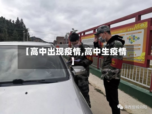 【高中出现疫情,高中生疫情】