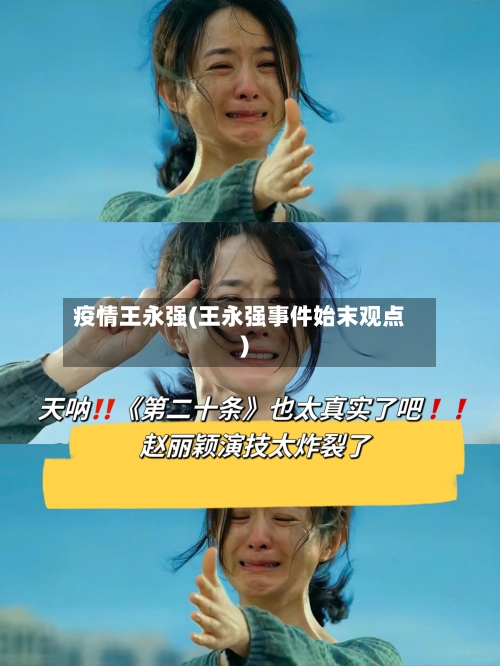 疫情王永强(王永强事件始末观点)-第3张图片