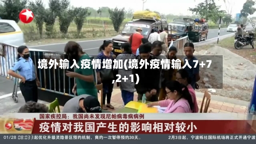 境外输入疫情增加(境外疫情输入7+7,2+1)-第3张图片