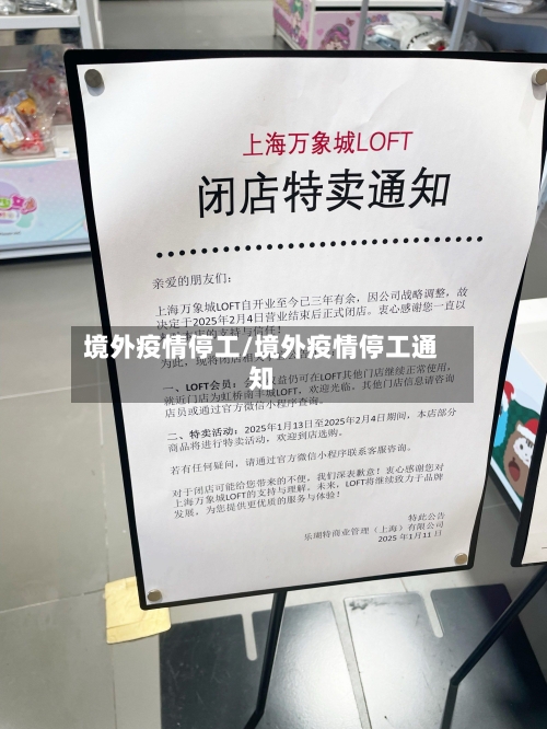 境外疫情停工/境外疫情停工通知