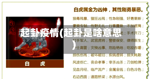 起卦疫情(起卦是啥意思)-第2张图片