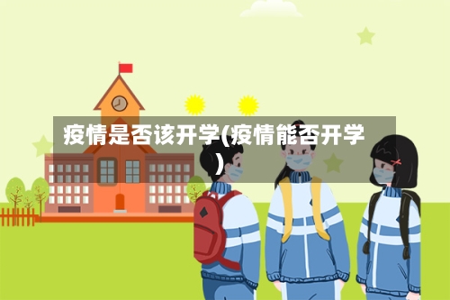 疫情是否该开学(疫情能否开学)-第2张图片