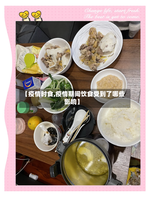 【疫情时食,疫情期间饮食受到了哪些影响】