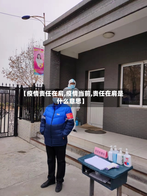 【疫情责任在肩,疫情当前,责任在肩是什么意思】