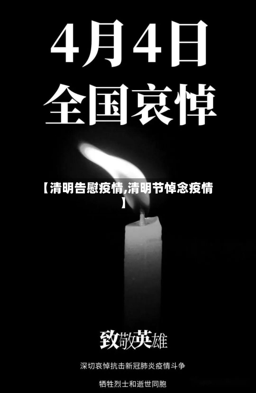 【清明告慰疫情,清明节悼念疫情】