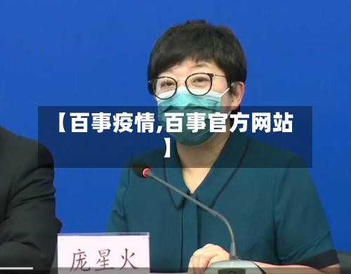 【百事疫情,百事官方网站】