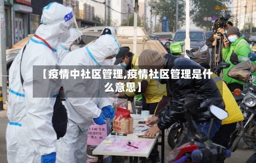 【疫情中社区管理,疫情社区管理是什么意思】-第2张图片