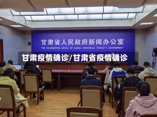 甘肃疫情确诊/甘肃省疫情确诊-第2张图片