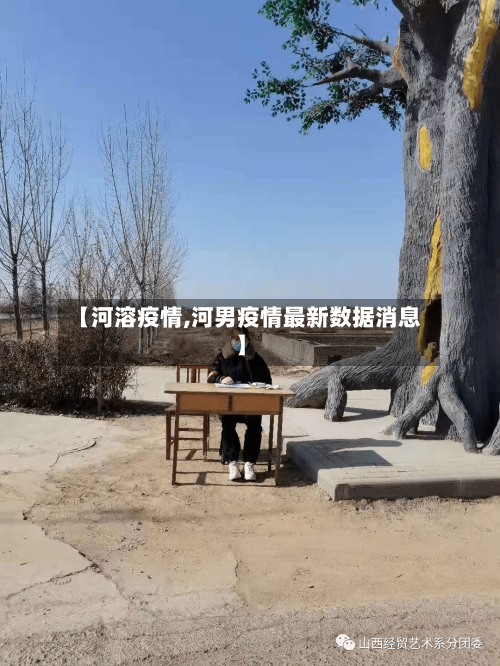 【河溶疫情,河男疫情最新数据消息】