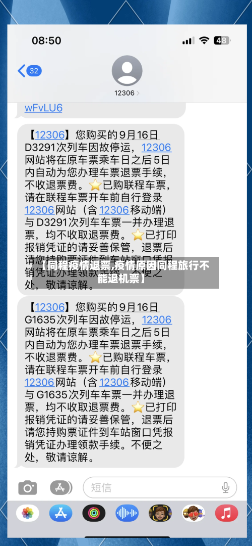 【同程疫情退票,疫情原因同程旅行不能退机票】