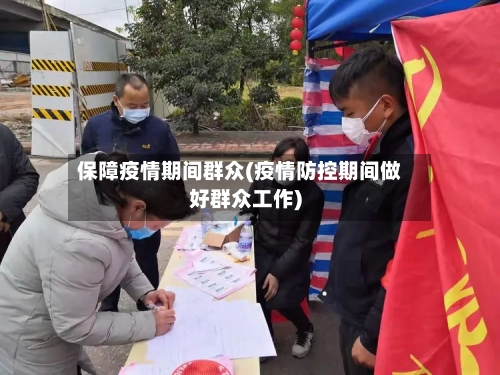 保障疫情期间群众(疫情防控期间做好群众工作)