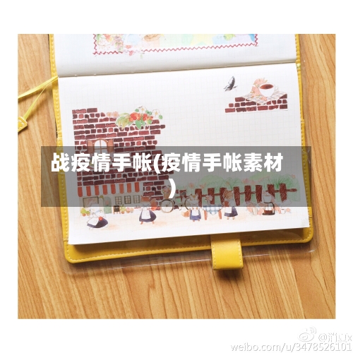 战疫情手帐(疫情手帐素材)