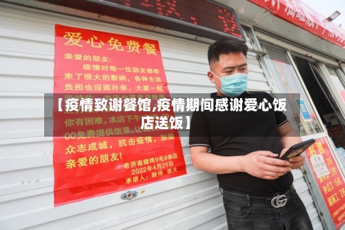 【疫情致谢餐馆,疫情期间感谢爱心饭店送饭】-第2张图片