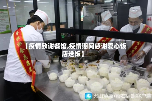 【疫情致谢餐馆,疫情期间感谢爱心饭店送饭】-第3张图片