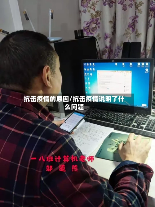 抗击疫情的原因/抗击疫情说明了什么问题