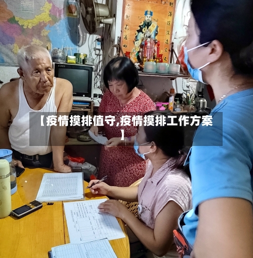 【疫情摸排值守,疫情摸排工作方案】-第2张图片