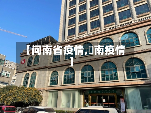 【问南省疫情,済南疫情】-第2张图片