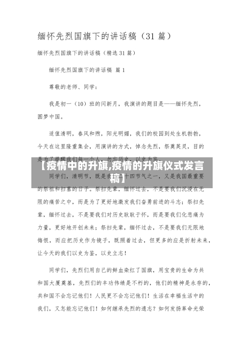 【疫情中的升旗,疫情的升旗仪式发言稿】-第2张图片
