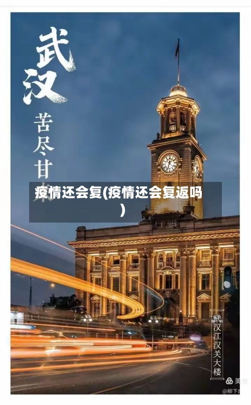 疫情还会复(疫情还会复返吗)