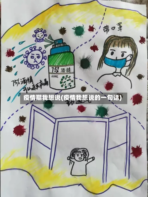 疫情期我想说(疫情我想说的一句话)
