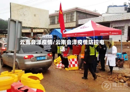 云南会泽疫情/云南会泽疫情防控电话