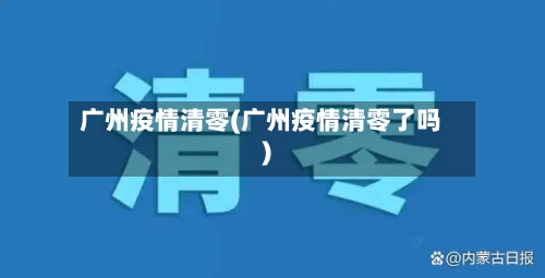 广州疫情清零(广州疫情清零了吗)-第2张图片