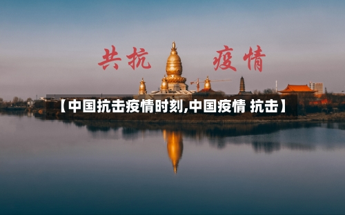 【中国抗击疫情时刻,中国疫情 抗击】