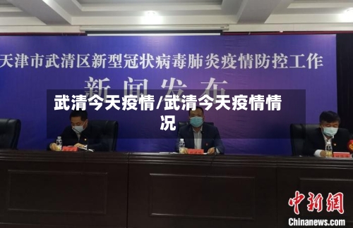 武清今天疫情/武清今天疫情情况-第2张图片