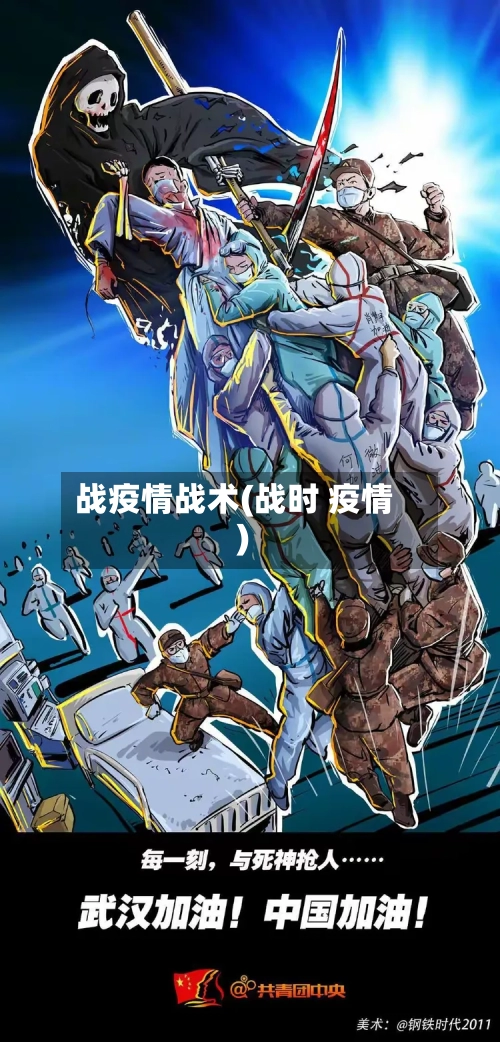 战疫情战术(战时 疫情)-第2张图片