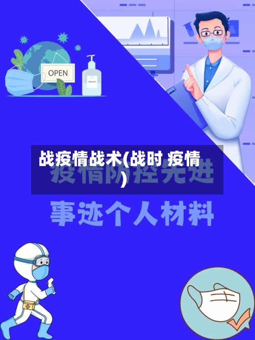 战疫情战术(战时 疫情)