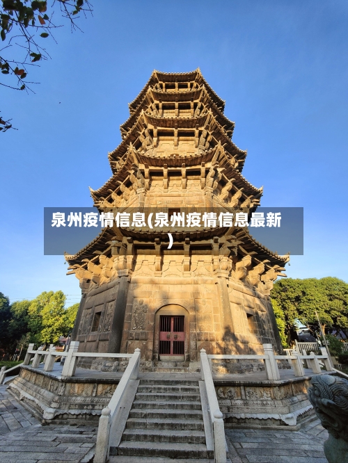 泉州疫情信息(泉州疫情信息最新)-第2张图片