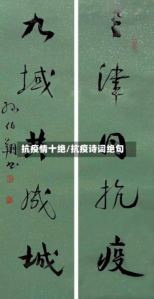 抗疫情十绝/抗疫诗词绝句