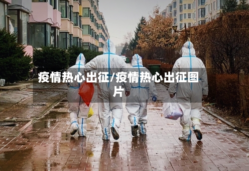 疫情热心出征/疫情热心出征图片