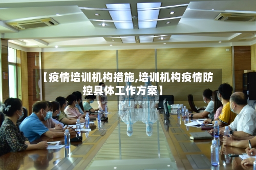 【疫情培训机构措施,培训机构疫情防控具体工作方案】-第2张图片