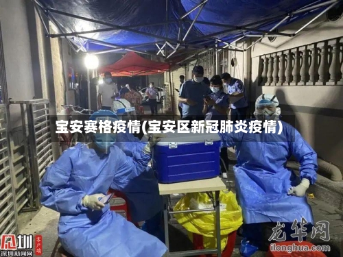 宝安赛格疫情(宝安区新冠肺炎疫情)-第2张图片