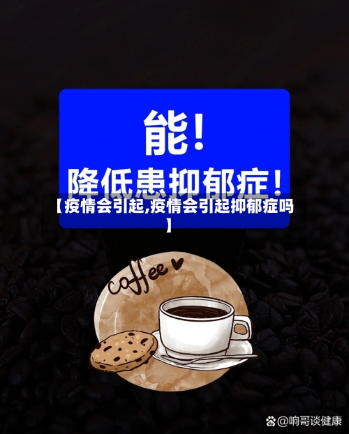 【疫情会引起,疫情会引起抑郁症吗】