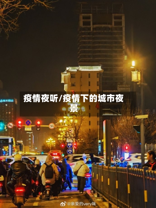 疫情夜听/疫情下的城市夜景