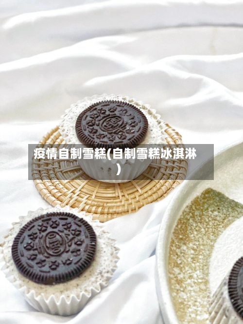 疫情自制雪糕(自制雪糕冰淇淋)-第3张图片