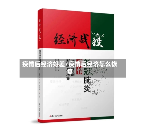 疫情后经济好差/疫情后经济怎么恢复-第3张图片