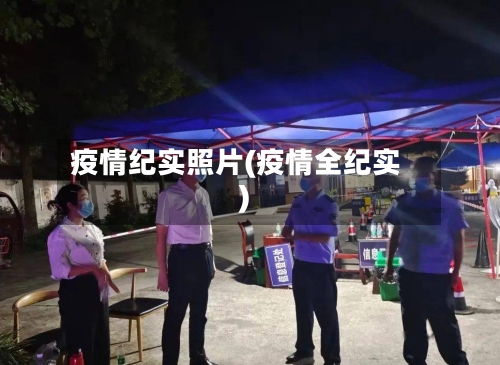 疫情纪实照片(疫情全纪实)-第3张图片