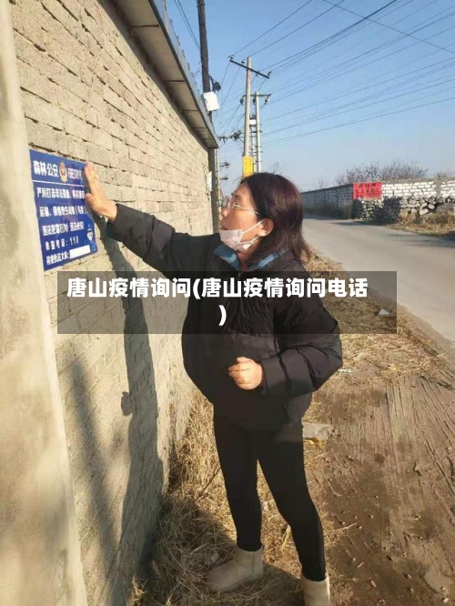 唐山疫情询问(唐山疫情询问电话)-第3张图片