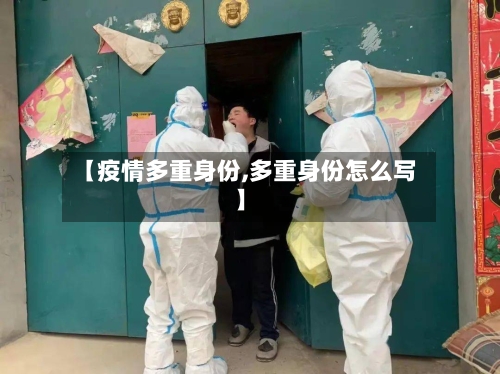 【疫情多重身份,多重身份怎么写】